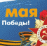 C Днём Победы - Администрация города Армянска